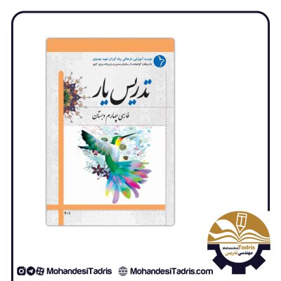 کتاب راهنمای تدریس فارسی چهارم دبستان
