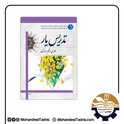 کتاب راهنمای تدریس فارسی پنجم دبستان